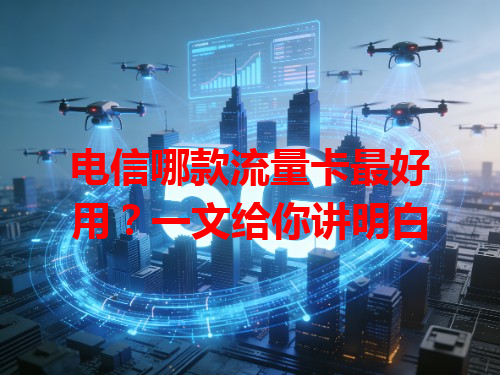 电信哪款流量卡最好用？一文给你讲明白