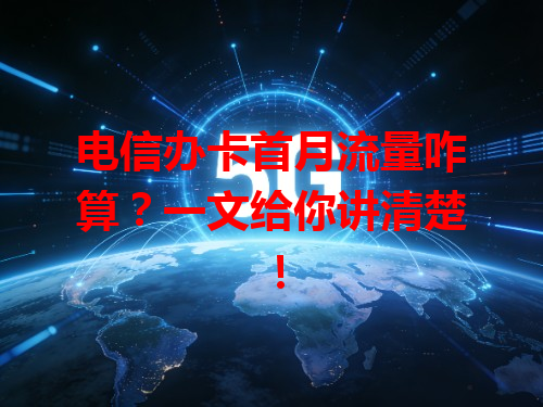 电信办卡首月流量咋算？一文给你讲清楚！
