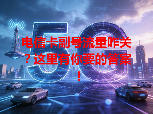 电信卡副号流量咋关？这里有你要的答案！