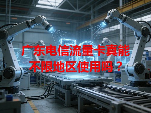 广东电信流量卡真能不限地区使用吗？
