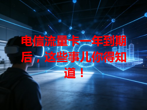 电信流量卡一年到期后，这些事儿你得知道！