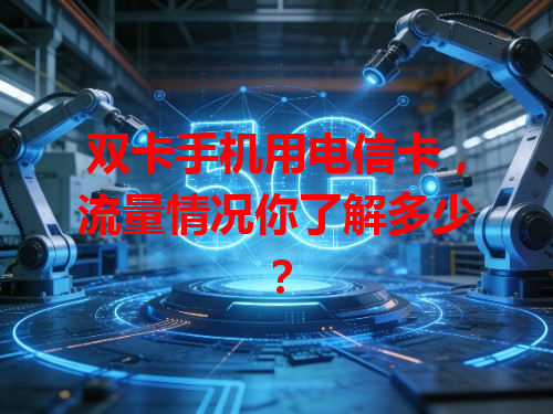 双卡手机用电信卡，流量情况你了解多少？