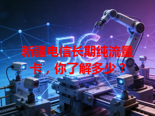 新疆电信长期纯流量卡，你了解多少？