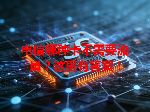 电信哪种卡不需要流量？这里有答案！
