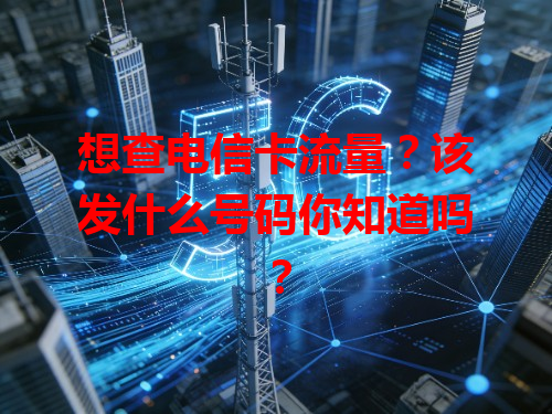 想查电信卡流量?该发什么号码你知道吗?