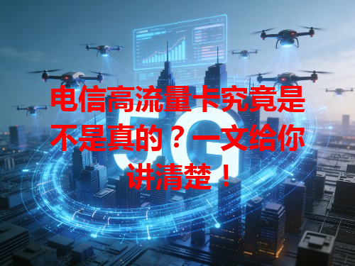 电信高流量卡究竟是不是真的？一文给你讲清楚！