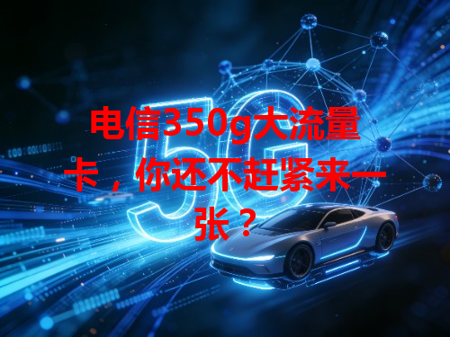 电信350g大流量卡，你还不赶紧来一张？