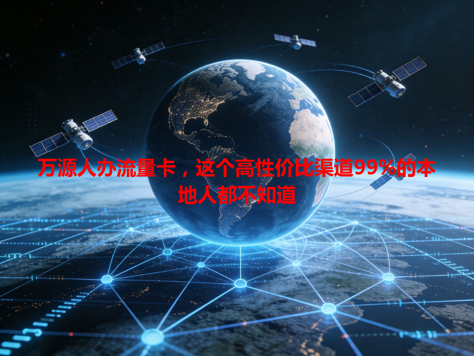 万源人办流量卡，这个高性价比渠道99%的本地人都不知道