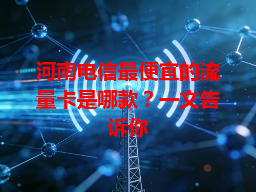 河南电信最便宜的流量卡是哪款？一文告诉你