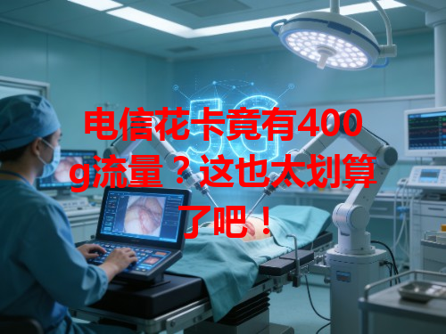 电信花卡竟有400g流量？这也太划算了吧！