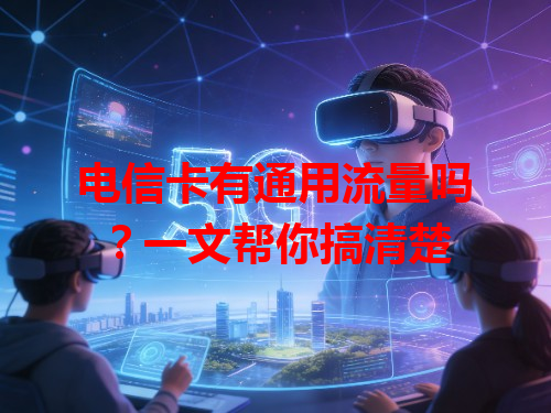 电信卡有通用流量吗？一文帮你搞清楚