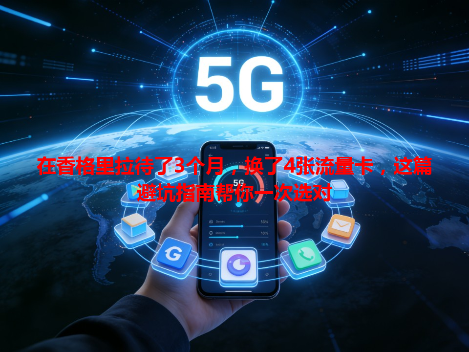 在香格里拉待了3个月，换了4张流量卡，这篇避坑指南帮你一次选对