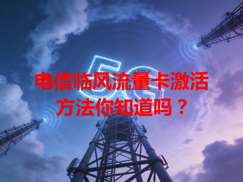 电信临风流量卡激活方法你知道吗？