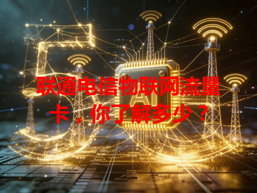 联通电信物联网流量卡，你了解多少？
