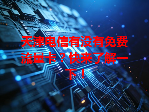 天津电信有没有免费流量卡？快来了解一下！