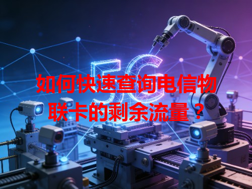 如何快速查询电信物联卡的剩余流量？