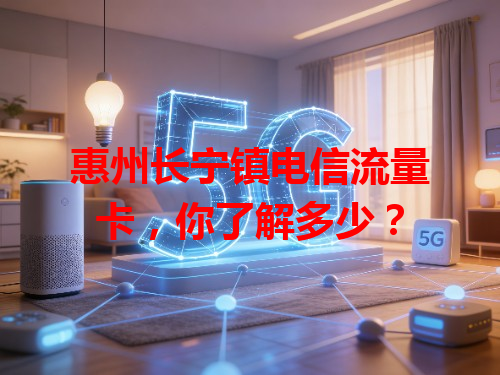惠州长宁镇电信流量卡，你了解多少？