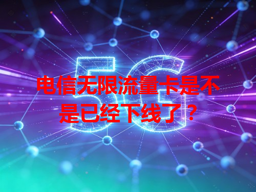 电信无限流量卡是不是已经下线了？