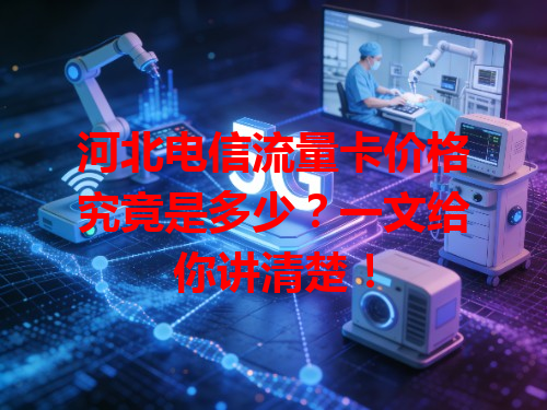 河北电信流量卡价格究竟是多少？一文给你讲清楚！