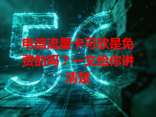 电信流量卡可欣是免费的吗？一文给你讲清楚