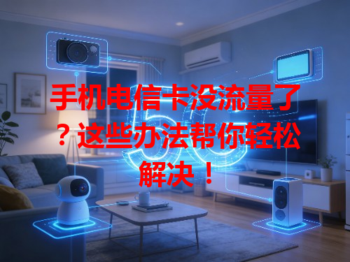 手机电信卡没流量了？这些办法帮你轻松解决！