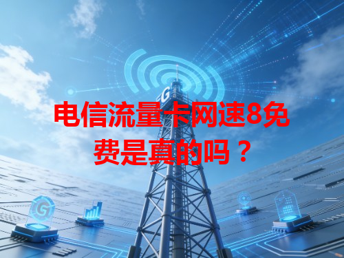 电信流量卡网速8免费是真的吗？