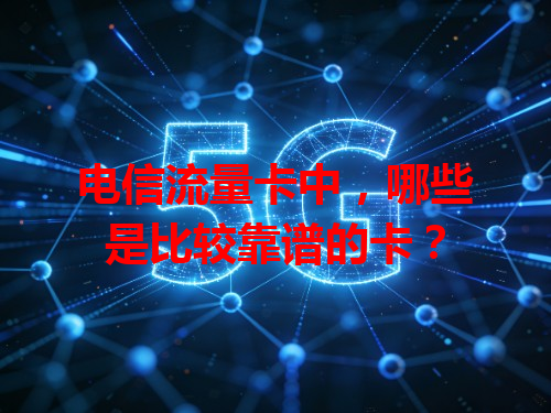 电信流量卡中，哪些是比较靠谱的卡？