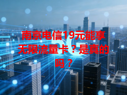 南京电信19元能享无限流量卡？是真的吗？