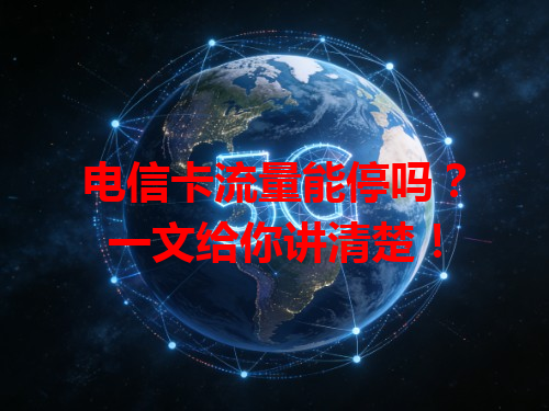 电信卡流量能停吗？一文给你讲清楚！