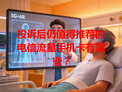 投诉后仍值得推荐的电信流量手机卡有哪些？