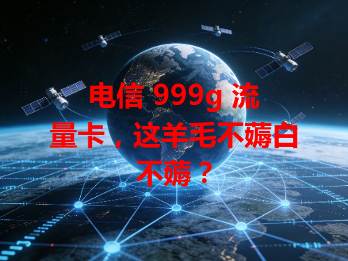 电信 999g 流量卡，这羊毛不薅白不薅？