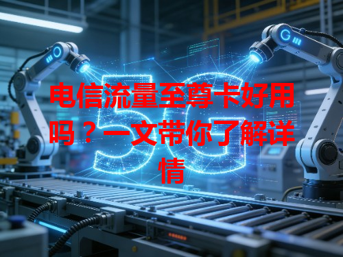 电信流量至尊卡好用吗？一文带你了解详情