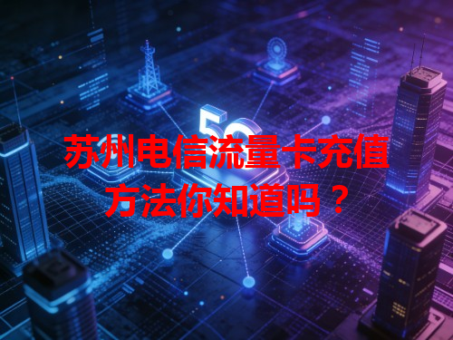苏州电信流量卡充值方法你知道吗？