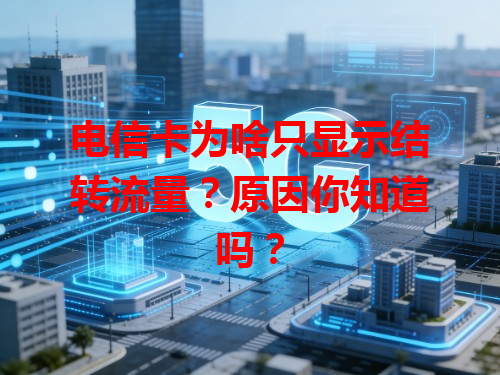 电信卡为啥只显示结转流量？原因你知道吗？