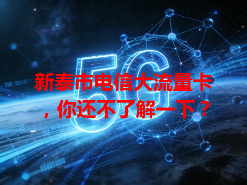 新泰市电信大流量卡，你还不了解一下？