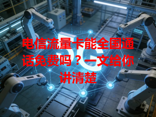 电信流量卡能全国通话免费吗？一文给你讲清楚
