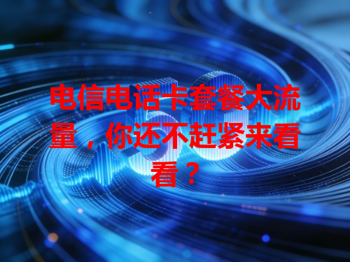 电信电话卡套餐大流量，你还不赶紧来看看？
