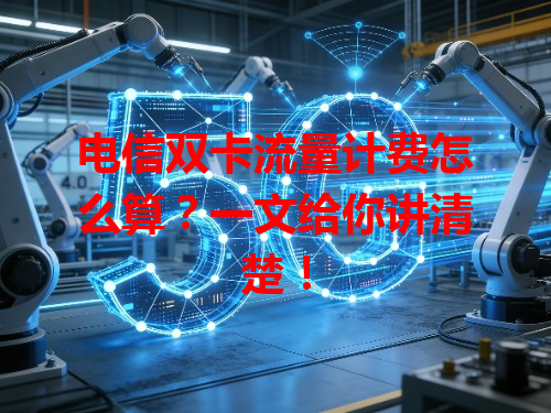 电信双卡流量计费怎么算？一文给你讲清楚！