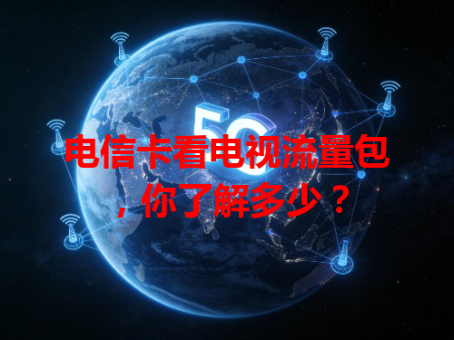 电信卡看电视流量包，你了解多少？