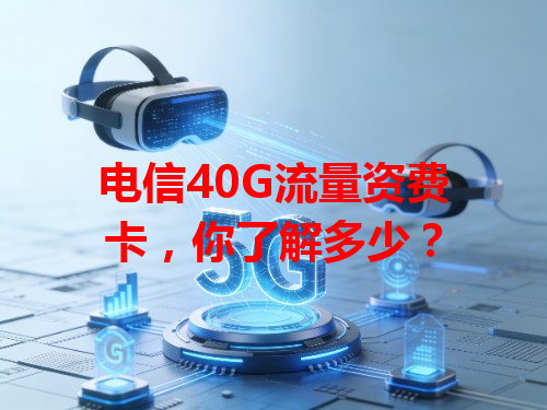 电信40G流量资费卡，你了解多少？