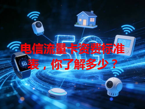 电信流量卡资费标准表，你了解多少？