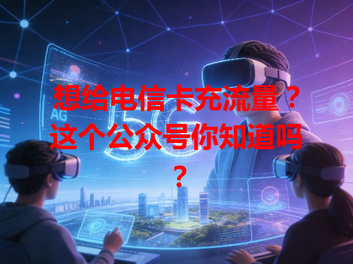 想给电信卡充流量？这个公众号你知道吗？