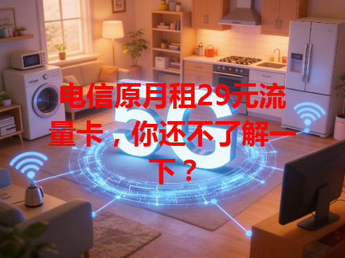 电信原月租29元流量卡，你还不了解一下？