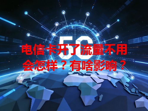 电信卡开了流量不用会怎样？有啥影响？