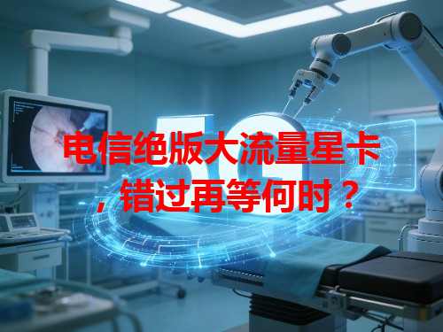 电信绝版大流量星卡，错过再等何时？
