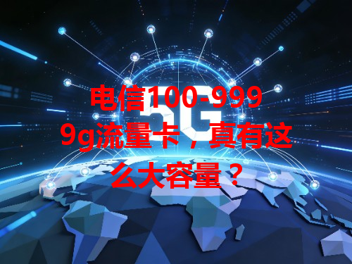 电信100-9999g流量卡，真有这么大容量？