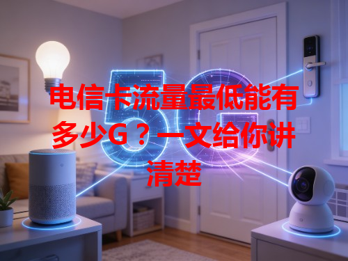 电信卡流量最低能有多少G？一文给你讲清楚