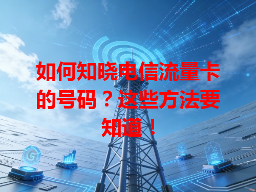 如何知晓电信流量卡的号码？这些方法要知道！