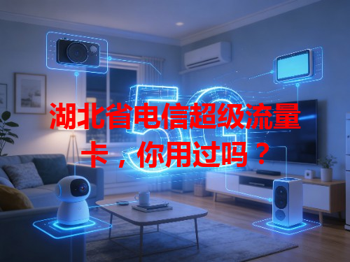 湖北省电信超级流量卡，你用过吗？