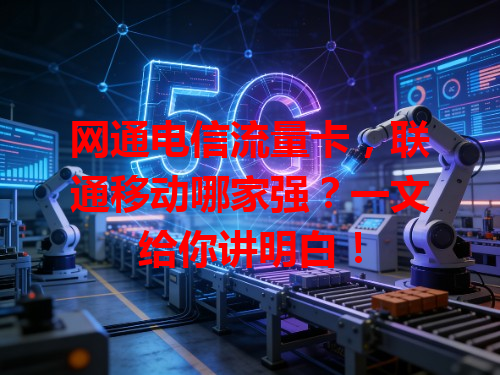 网通电信流量卡，联通移动哪家强？一文给你讲明白！